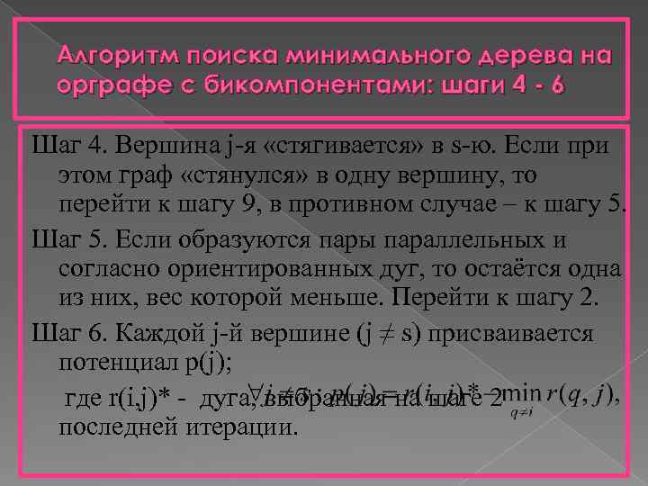 Алгоритм поиска минимального дерева на орграфе с бикомпонентами: шаги 4 - 6 Шаг 4.