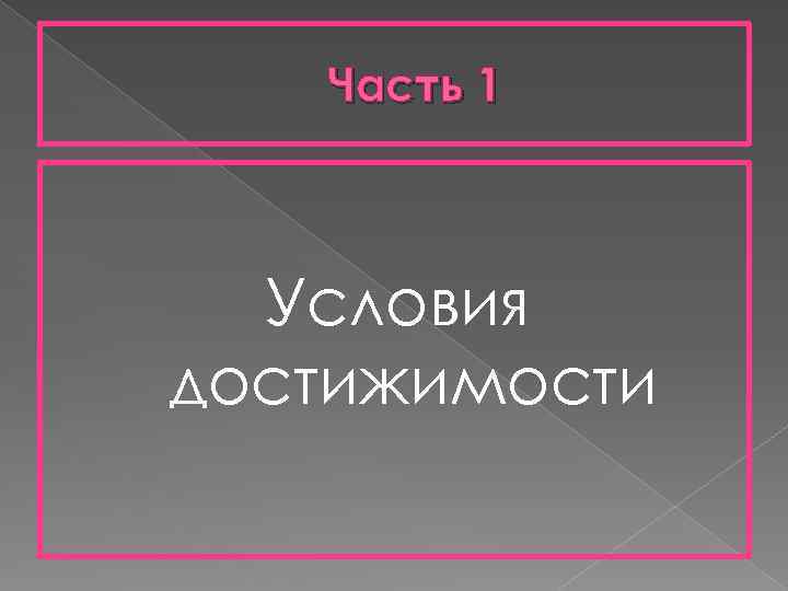 Часть 1 Условия достижимости 