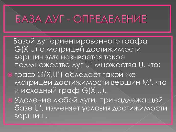 БАЗА ДУГ - ОПРЕДЕЛЕНИЕ Базой дуг ориентированного графа G(X, U) с матрицей достижимости вершин