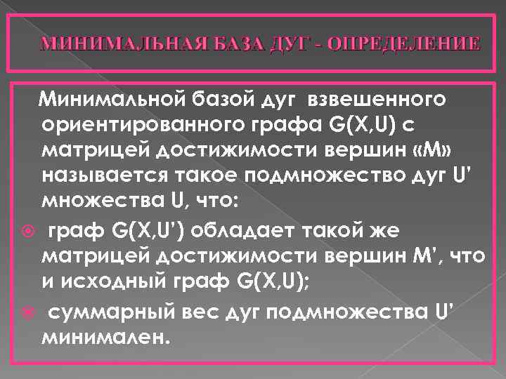 МИНИМАЛЬНАЯ БАЗА ДУГ - ОПРЕДЕЛЕНИЕ Минимальной базой дуг взвешенного ориентированного графа G(X, U) с