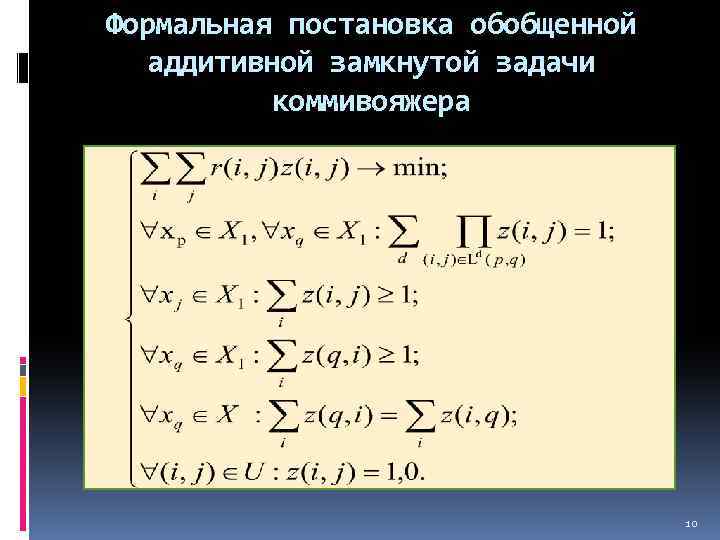 Формальная постановка обобщенной аддитивной замкнутой задачи коммивояжера 10 