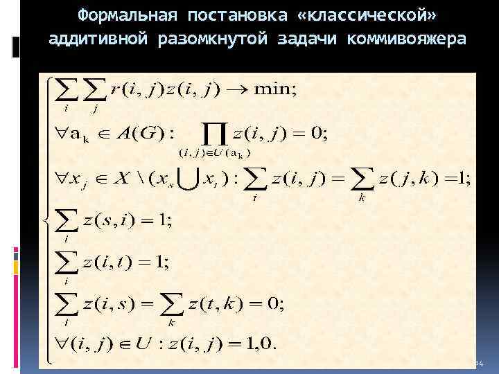 Формальная постановка «классической» аддитивной разомкнутой задачи коммивояжера 14 
