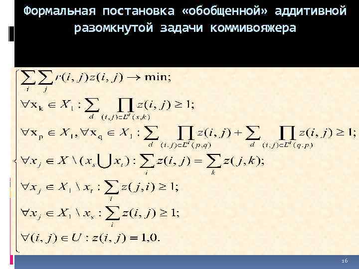 Формальная постановка «обобщенной» аддитивной разомкнутой задачи коммивояжера 16 
