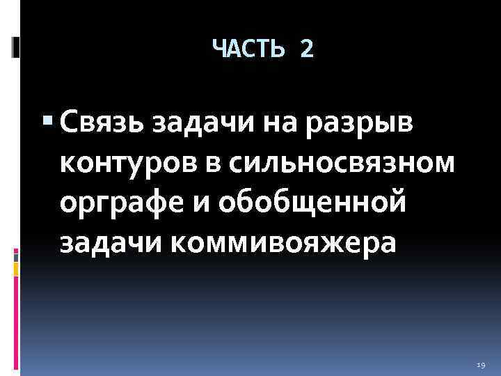 ЧАСТЬ 2 Связь задачи на разрыв контуров в сильносвязном орграфе и обобщенной задачи коммивояжера