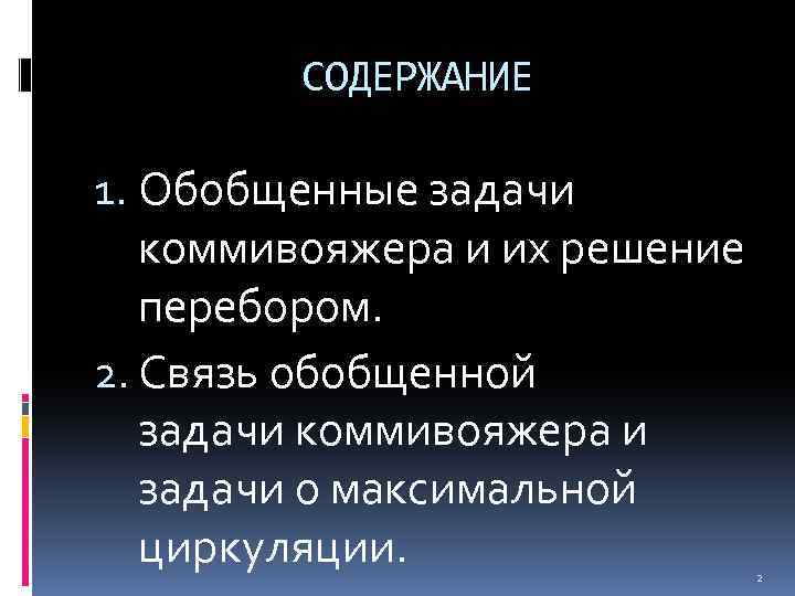 СОДЕРЖАНИЕ 1. Обобщенные задачи коммивояжера и их решение перебором. 2. Связь обобщенной задачи коммивояжера