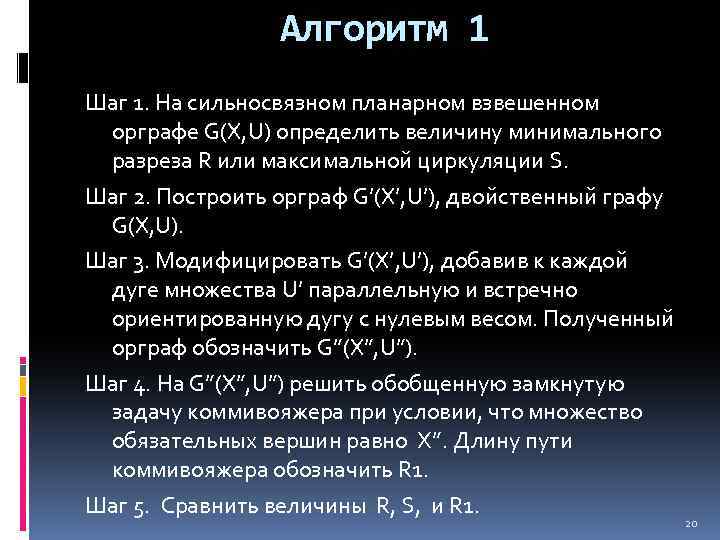 Алгоритм 1 Шаг 1. На сильносвязном планарном взвешенном орграфе G(X, U) определить величину минимального