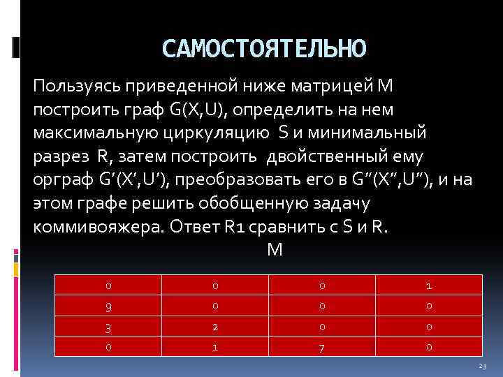 САМОСТОЯТЕЛЬНО Пользуясь приведенной ниже матрицей М построить граф G(X, U), определить на нем максимальную