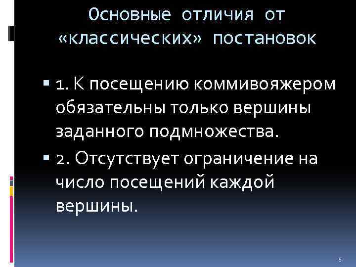 Основные отличия от «классических» постановок 1. К посещению коммивояжером обязательны только вершины заданного подмножества.