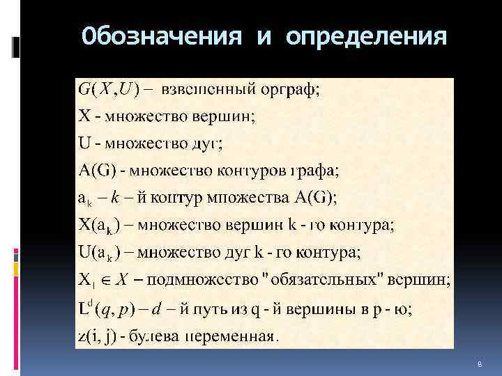 Обозначения и определения 8 
