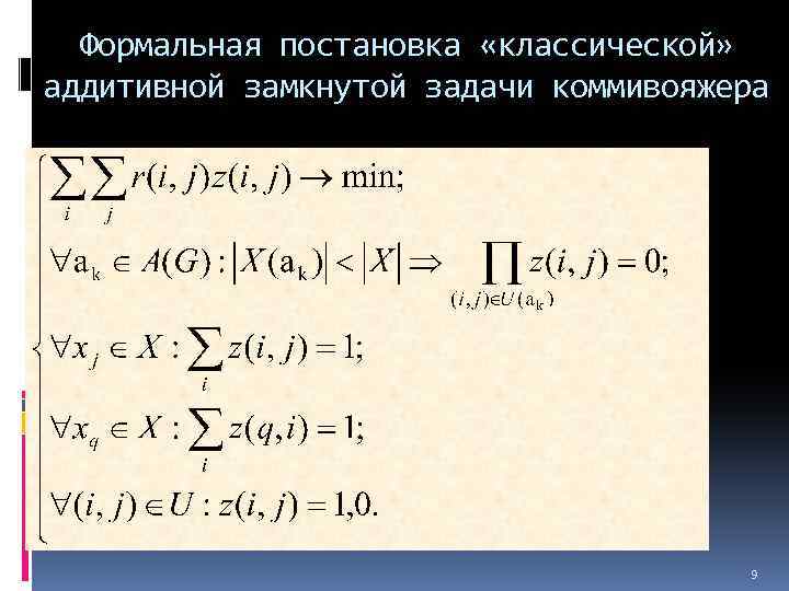 Формальная постановка «классической» аддитивной замкнутой задачи коммивояжера 9 