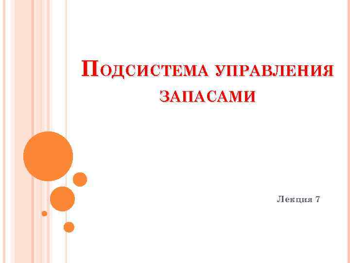 ПОДСИСТЕМА УПРАВЛЕНИЯ ЗАПАСАМИ Лекция 7 