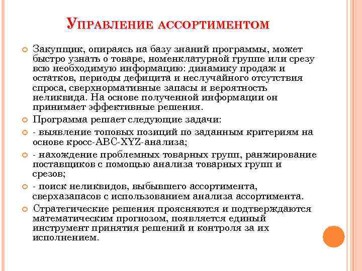  УПРАВЛЕНИЕ АССОРТИМЕНТОМ Закупщик, опираясь на базу знаний программы, может быстро узнать о товаре,