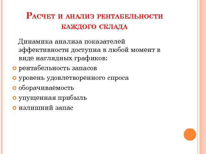 РАСЧЕТ И АНАЛИЗ РЕНТАБЕЛЬНОСТИ КАЖДОГО СКЛАДА Динамика анализа показателей эффективности доступна в любой момент