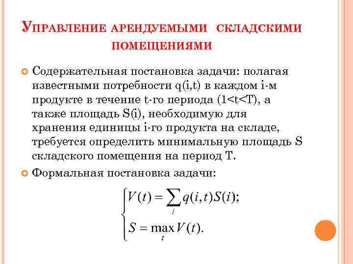 УПРАВЛЕНИЕ АРЕНДУЕМЫМИ СКЛАДСКИМИ ПОМЕЩЕНИЯМИ Содержательная постановка задачи: полагая известными потребности q(i, t) в каждом