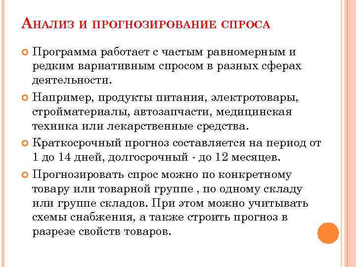 АНАЛИЗ И ПРОГНОЗИРОВАНИЕ СПРОСА Программа работает с частым равномерным и редким вариативным спросом в