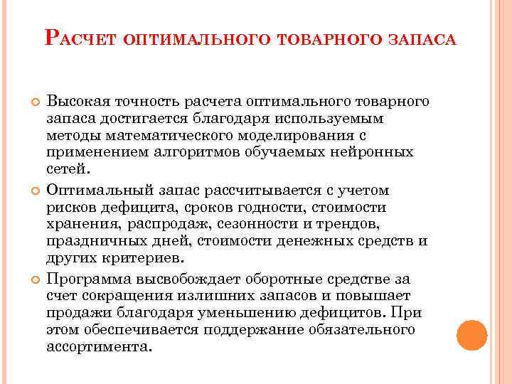 РАСЧЕТ ОПТИМАЛЬНОГО ТОВАРНОГО ЗАПАСА Высокая точность расчета оптимального товарного запаса достигается благодаря используемым методы