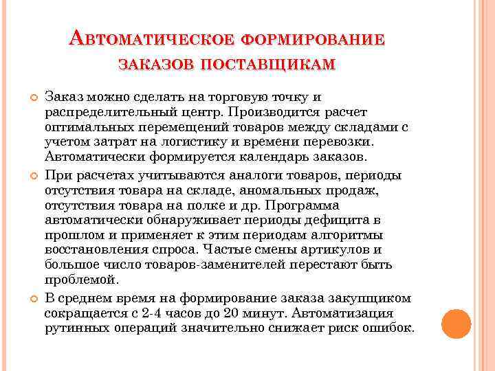 АВТОМАТИЧЕСКОЕ ФОРМИРОВАНИЕ ЗАКАЗОВ ПОСТАВЩИКАМ Заказ можно сделать на торговую точку и распределительный центр. Производится