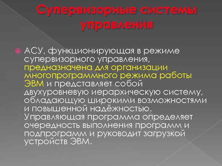 Супервизорные системы управления АСУ, функционирующая в режиме супервизорного управления, предназначена для организации многопрограммного режима