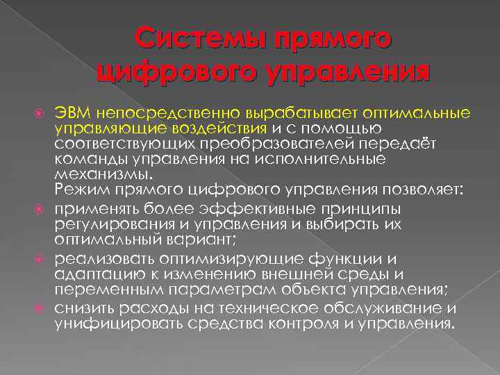 Системы прямого цифрового управления ЭВМ непосредственно вырабатывает оптимальные управляющие воздействия и с помощью соответствующих