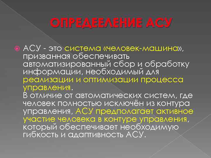 ОПРЕДЕЕЛЕНИЕ АСУ - это система «человек-машина» , призванная обеспечивать автоматизированный сбор и обработку информации,