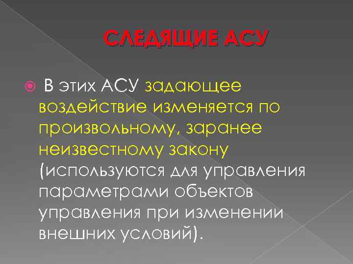 СЛЕДЯЩИЕ АСУ В этих АСУ задающее воздействие изменяется по произвольному, заранее неизвестному закону (используются