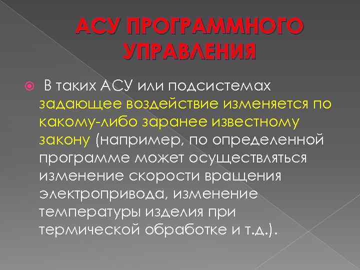 АСУ ПРОГРАММНОГО УПРАВЛЕНИЯ В таких АСУ или подсистемах задающее воздействие изменяется по какому-либо заранее