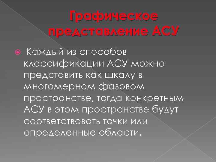 Графическое представление АСУ Каждый из способов классификации АСУ можно представить как шкалу в многомерном