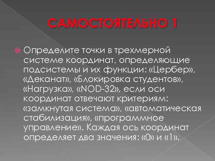 САМОСТОЯТЕЛЬНО 1 Определите точки в трехмерной системе координат, определяющие подсистемы и их функции: «Цербер»