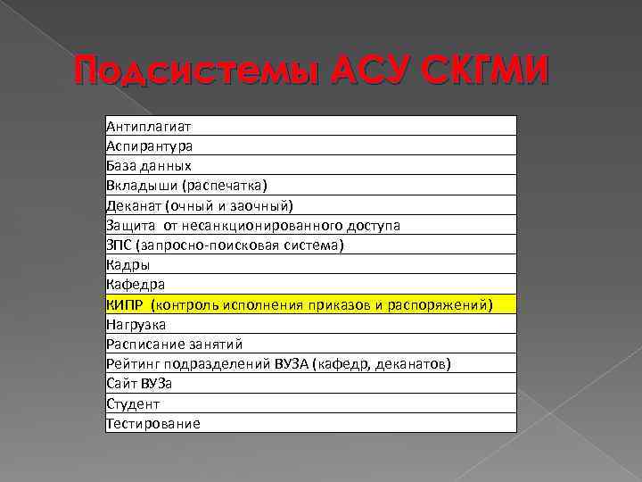 Подсистемы АСУ СКГМИ Антиплагиат Аспирантура База данных Вкладыши (распечатка) Деканат (очный и заочный) Защита