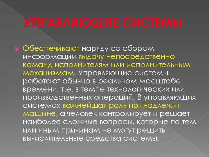 УПРАВЛЯЮЩИЕ СИСТЕМЫ Обеспечивают наряду со сбором информации выдачу непосредственно команд исполнителям или исполнительным механизмам.