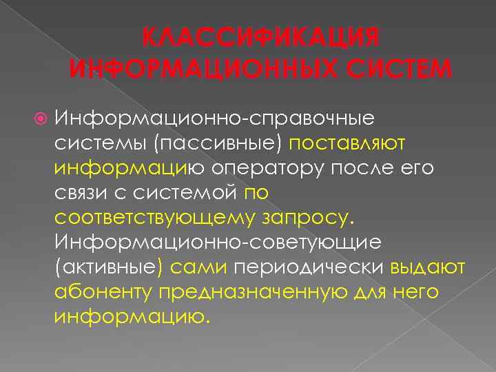 КЛАССИФИКАЦИЯ ИНФОРМАЦИОННЫХ СИСТЕМ Информационно-справочные системы (пассивные) поставляют информацию оператору после его связи с системой