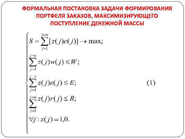 ФОРМАЛЬНАЯ ПОСТАНОВКА ЗАДАЧИ ФОРМИРОВАНИЯ ПОРТФЕЛЯ ЗАКАЗОВ, МАКСИМИЗИРУЮЩЕГО ПОСТУПЛЕНИЕ ДЕНЕЖНОЙ МАССЫ 
