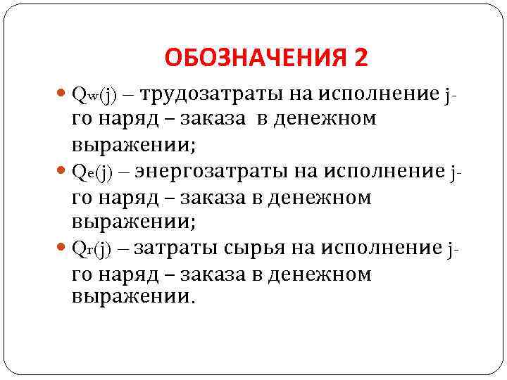 ОБОЗНАЧЕНИЯ 2 Qw(j) – трудозатраты на исполнение j- го наряд – заказа в денежном