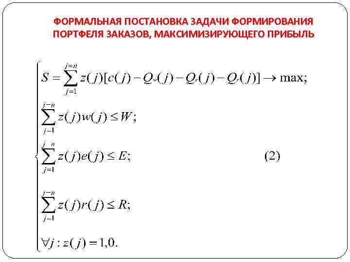 ФОРМАЛЬНАЯ ПОСТАНОВКА ЗАДАЧИ ФОРМИРОВАНИЯ ПОРТФЕЛЯ ЗАКАЗОВ, МАКСИМИЗИРУЮЩЕГО ПРИБЫЛЬ 