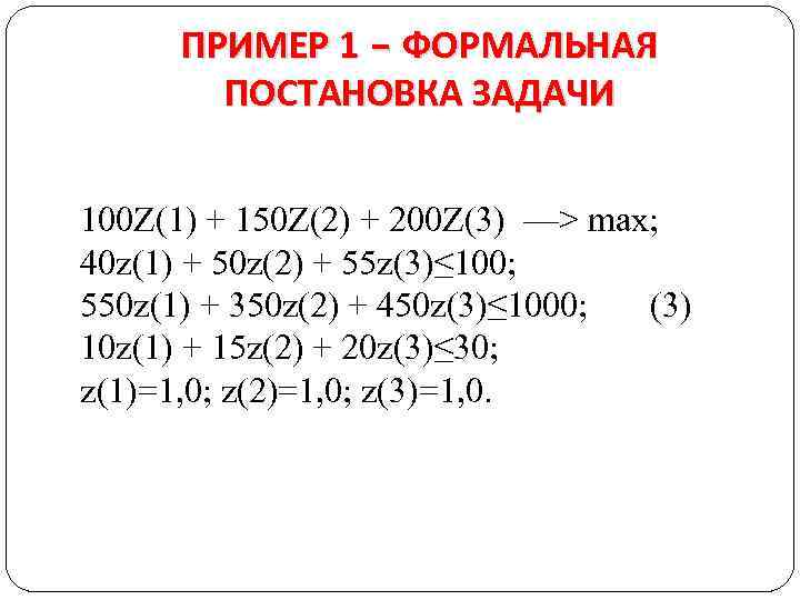 ПРИМЕР 1 – ФОРМАЛЬНАЯ ПОСТАНОВКА ЗАДАЧИ 100 Z(1) + 150 Z(2) + 200 Z(3)