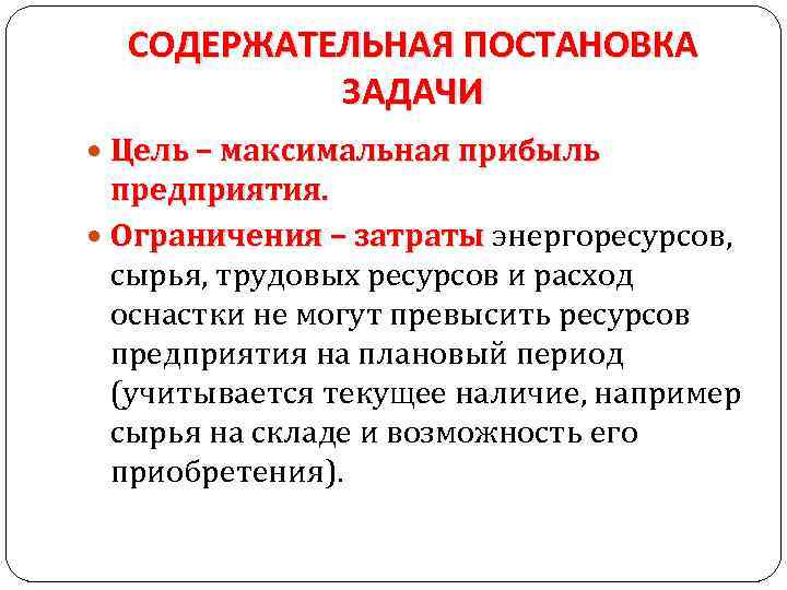 СОДЕРЖАТЕЛЬНАЯ ПОСТАНОВКА ЗАДАЧИ Цель – максимальная прибыль предприятия. Ограничения – затраты энергоресурсов, сырья, трудовых