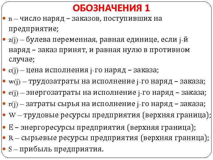 ОБОЗНАЧЕНИЯ 1 n – число наряд – заказов, поступивших на предприятие; z(j) – булева