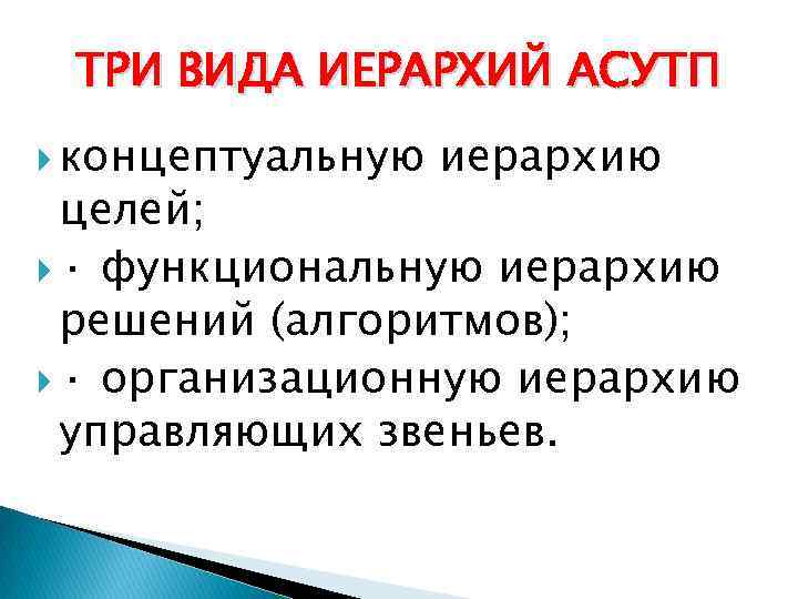 ТРИ ВИДА ИЕРАРХИЙ АСУТП концептуальную иерархию целей; · функциональную иерархию решений (алгоритмов); · организационную