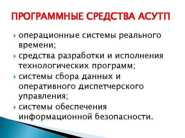 ПРОГРАММНЫЕ СРЕДСТВА АСУТП операционные системы реального времени; средства разработки и исполнения технологических программ; системы