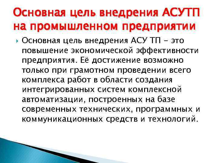 Основная цель внедрения АСУТП на промышленном предприятии Основная цель внедрения АСУ ТП - это