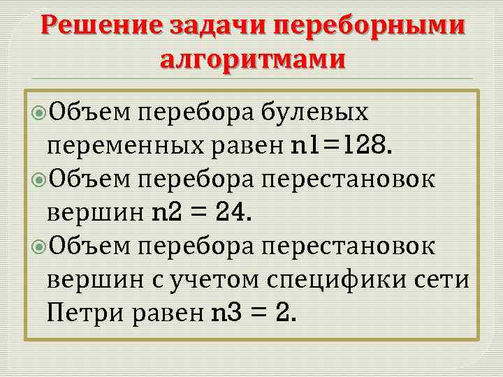 Решение задачи переборными алгоритмами Объем перебора булевых переменных равен n 1=128. Объем перебора перестановок