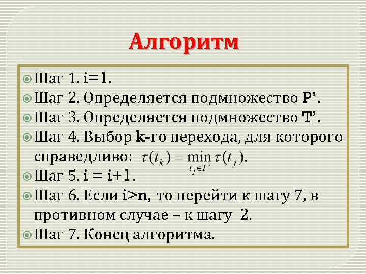 Алгоритм Шаг 1. i=1. Шаг 2. Определяется подмножество P’. Шаг 3. Определяется подмножество T’.