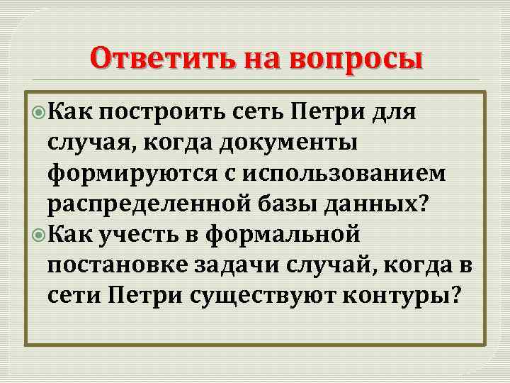 Ответить на вопросы Как построить сеть Петри для случая, когда документы формируются с использованием