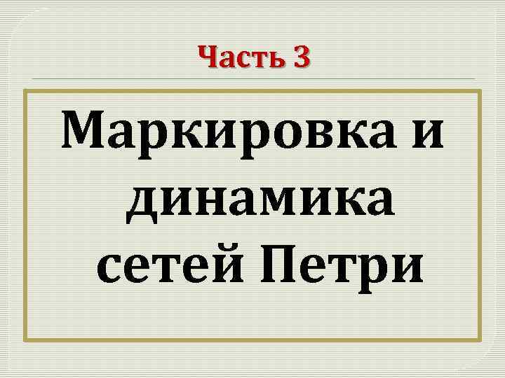 Часть 3 Маркировка и динамика сетей Петри 