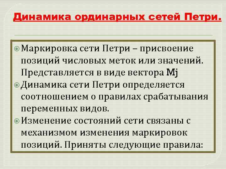 Динамика ординарных сетей Петри. Маркировка сети Петри – присвоение позиций числовых меток или значений.