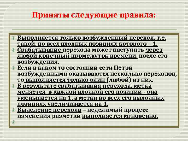 Приняты следующие правила: Выполняется только возбужденный переход, т. е. такой, во всех входных позициях