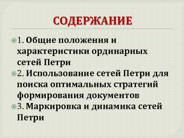 СОДЕРЖАНИЕ 1. Общие положения и характеристики ординарных сетей Петри 2. Использование сетей Петри для