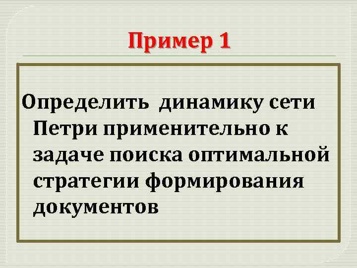 Пример 1 Определить динамику сети Петри применительно к задаче поиска оптимальной стратегии формирования документов