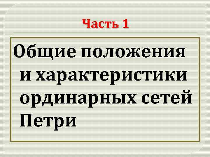 Часть 1 Общие положения и характеристики ординарных сетей Петри 