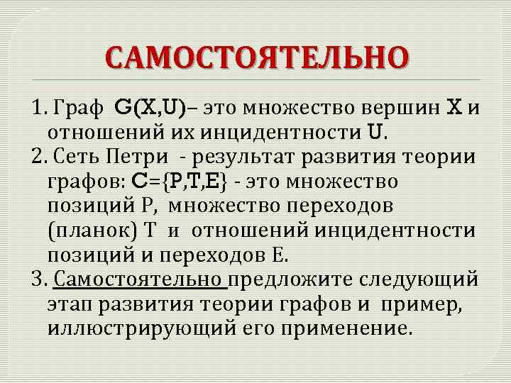 Самостоятельная графы